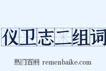 仪卫志二组词是什么意思的图片